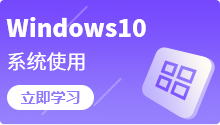Windows 10教程